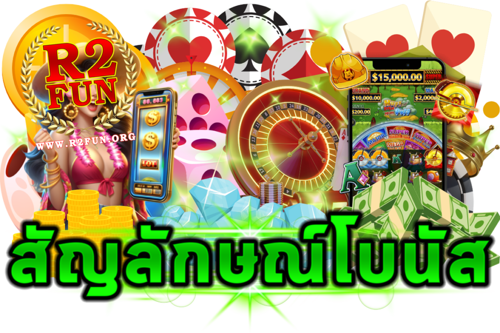สัญลักษณ์โบนัส