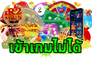 เข้าเกมไม่ได้ เกิดจากอะไร